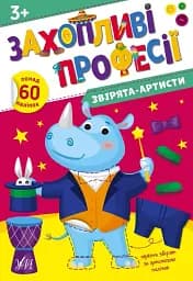 Захопливі професії. Звірята-артисти