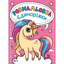 Розмальовка Vivat Єдиноріжки 