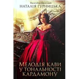 Мелодия кофе в тональности кардамона - Наталья Гурницкая КСД (9786171291461)