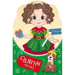 Детская книга с наклейками Одень куклу "Модница Алиса на карнавале" Ранок 615010