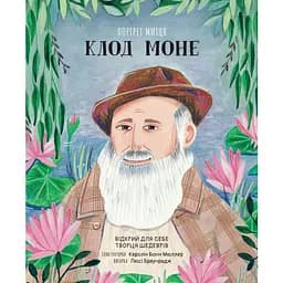 Портрет митця. Клод Моне - Люсі Браунридж