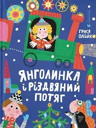 Янголинка і різдвяний потяг