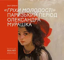 Гріхи молодості. Паризький період Олександра Мурашка