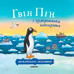 Гвін Пін і чудернацька мандрівка - Джулія Дональдсон