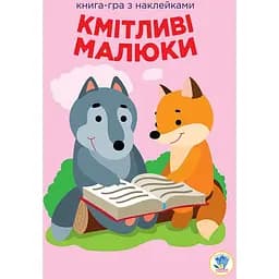 Книга Книжковий хмарочос Серія Розвивайка. Кмітливі діти. Лісова малеча 402955