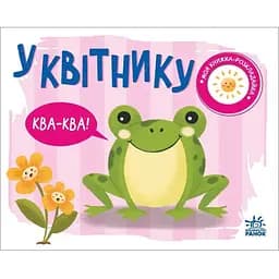 Книга У квітнику. Моя книжка-розкладайка. Автор - Мірошниченко Н. (Ранок)