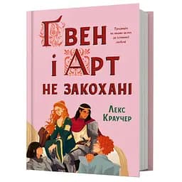Ґвен і Арт не закохані - Лекс Краучер (978-617-529-431-4)