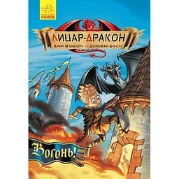 Лицар-дракон. Вогонь! Книга 1  - Кайл М'юборн (Ч870001У)