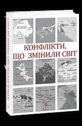 Конфлікти, що змінили світ
