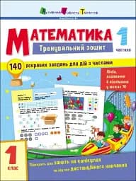 Тренувальний зошит: Математика. 1 клас. Частина 1