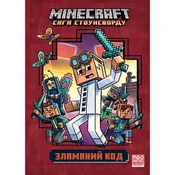 Minecraft. Сломанный код - Ник Элиопулос