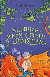 Хлопчик, який співав з драконами - Енді Шепард
