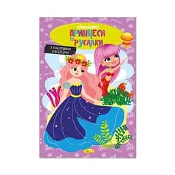 Книжка раскраска "Принцессы и русалки" Апельсин РМ-48-43 с цветными подсказками