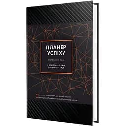 Планер успеха благородного господина Мандрівець (9789669440921)