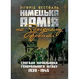 Німецька армія на Західному фронті. Спогади начальника Генерального штабу. 1939 – 1945