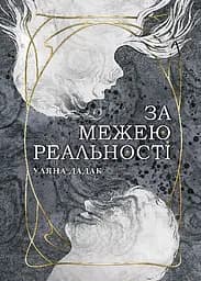 За межею реальності - Уляна Дадак