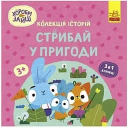 Колекція історій. Хоробрі Зайці. Стрибай у пригоди Видавництво Ранок різнокольоровий (ЦБ-00274821)