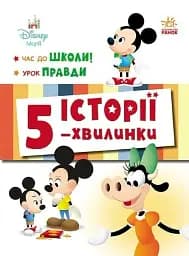 Історії 5-хвилинки. Час до школи. Урок правди