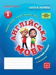 Англійська мова. 1 клас. Робочий зошит із прописами (до підручника Г. Пухти, Ґ. Ґернґроса, П. Льюіс-Джонса)