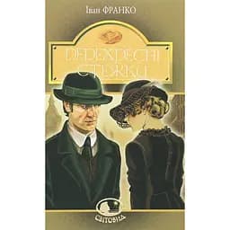 Перехресні стежки. Повість - Іван Франко (978-966-10-5466-9)