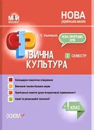 Фізична культура. 4 клас. 2 семестр