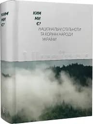 Ким ми є? Національні спільноти та корінні народи України - мініатюра 2