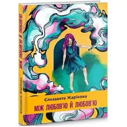 Книга Між любов'ю й любов'ю. Серія Зона Овідія - Єлизавета Жарікова (Гамазин)