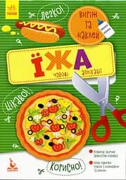 Вырежи и наклей 5+, Кенгуру, Еда. Чудесные аппликации (украинский)