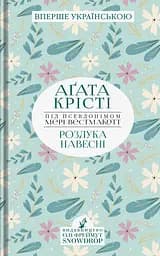 Розлука навесні - Аґата Крісті