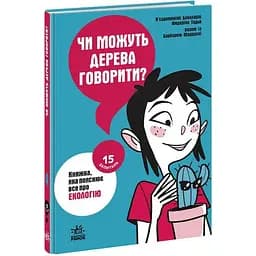 Книга Ранок 15 запитань. Чи можуть дерева говорити? Книжка, яка пояснює все про екологію - Бакаларіо П'єрдоменіко (НЕ1597004У)