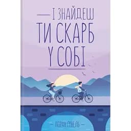 І знайдеш ти скарб у собі - Лоран Гунель
