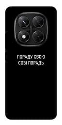 Чохол Demsky Пораду свою собі порадь для Xiaomi Redmi Note 14 Pro 5G