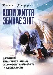 Коли життя збиває з ніг. Долаємо біль і справляємося з кризами за допомогоютерапії прийняття та ві