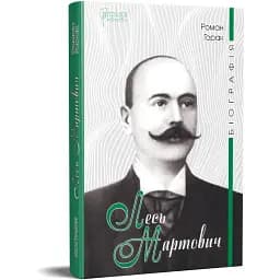 Книга Лесь Мартович. Біографія - Горак Роман (Апріорі)