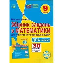 Збірник завдань з математики для підготовки та проведення державної підсумкової атестації у форматі ЗНО/НМТ. 9 клас