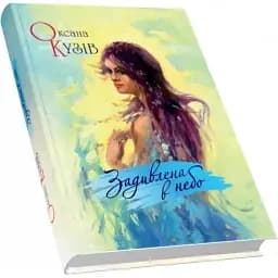 Книга Задивлена в небо - Оксана Кузів (Піраміда)