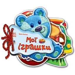 Книга Ранок Відгадай-но. Мої іграшки - Ірина Сонечко (М248022У)