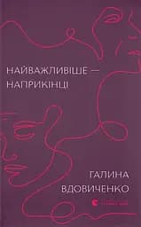 Найважливіше - наприкінці - Галина Вдовиченко