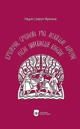 Історичні, станові та козацькі ліричні пісні українців Кубані: фонографічний збірник