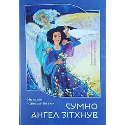 Сумно ангел зітхнув - Наталія Кавера-Безюк