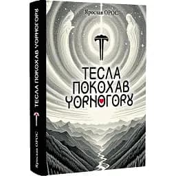 Тесла покохав Чорногору - Ярослав Орос