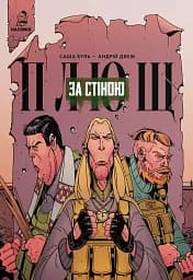 Плющ. За стіною. Випуск 1 - Саша Буль