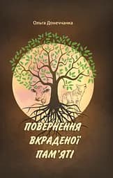 Повернення вкраденої пам'яті: роман у трьох повістях - Ольга Донеччанка