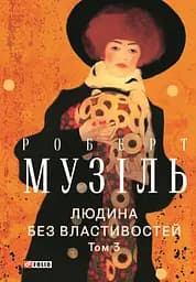 Людина без властивостей. Том 3 - Роберт Музіль