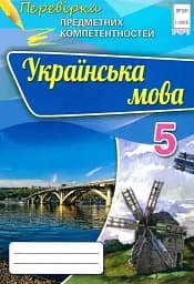 Перевірка предметних компетентностей. Українська мова. 5 клас