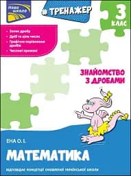 Тренажер. Математика. Знайомство з дробами. 3 клас