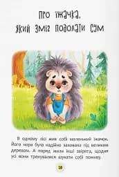 Казки про почуття та емоції. Як перестати сумувати? - мініатюра 7