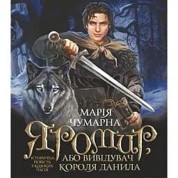 Книга Яромир, або Вивідувач короля Данила. Історична повість з княжих часів - Марія Чумарна (Богдан)