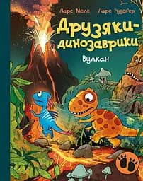 Друзяки-динозаврики. Вулкан
