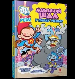 DC Super-Pets. Мавпячий шал у парку розваг - мініатюра 2